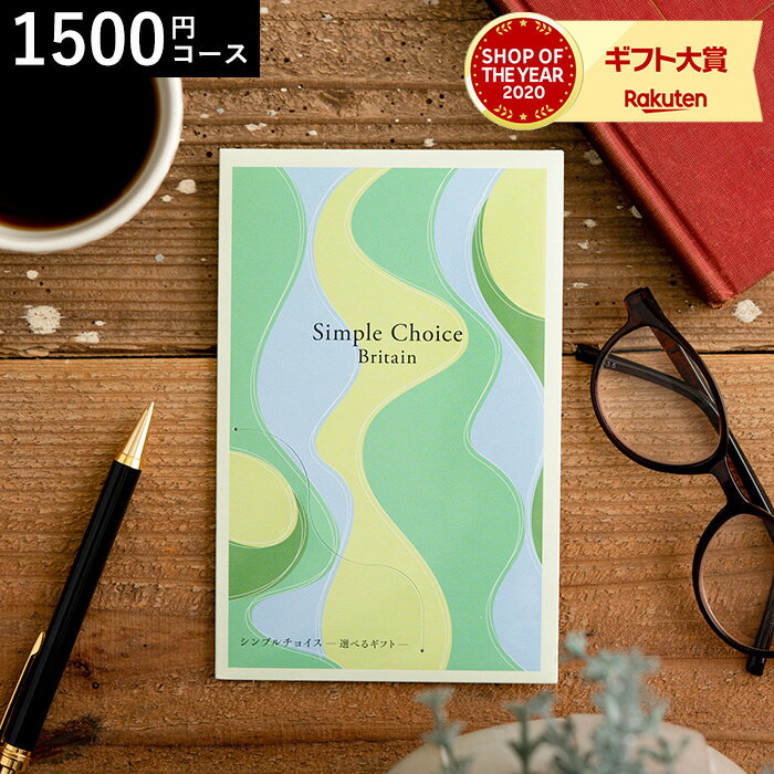 4年連続ギフト大賞 カタログギフト 内祝い シンプルチョイス 1,500円コース ブリテン 送料無料 メール便 包装不可 円…