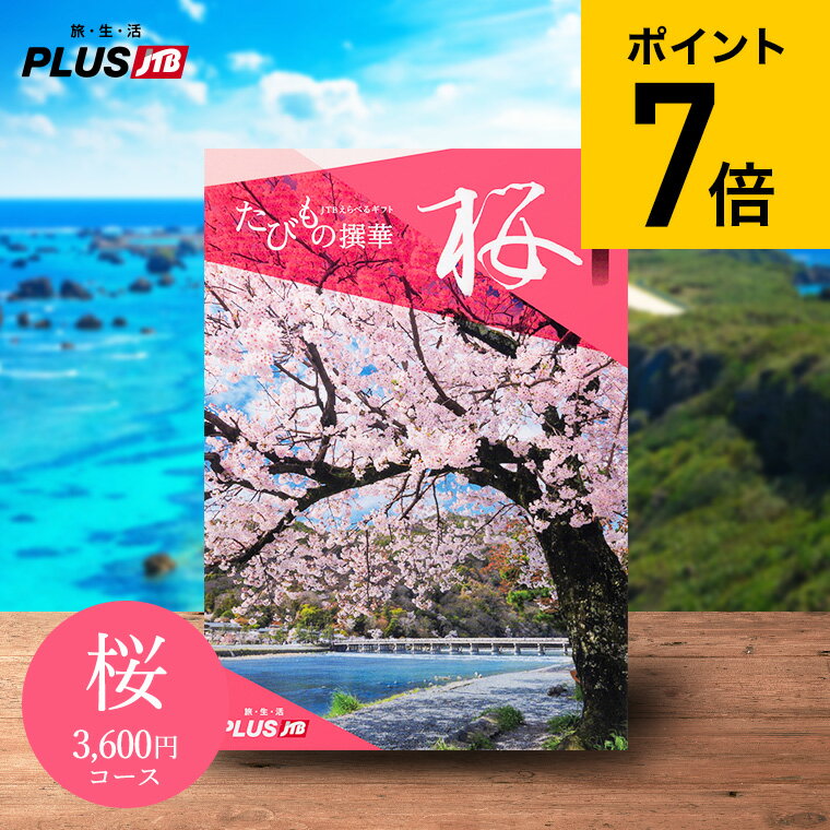 体験ギフト カタログギフト 旅行 体験型 JTB たびもの撰華 桜（さくら） / JTBえらべるギフト 内祝い 還暦祝い 結婚祝い 体験 温泉 旅館 ホテル グルメ 雑貨 体験カタログ 景品 旅行券 食べ物 写真入り メッセージカード 残暑見舞い 敬老の日 プレゼント 誕生日