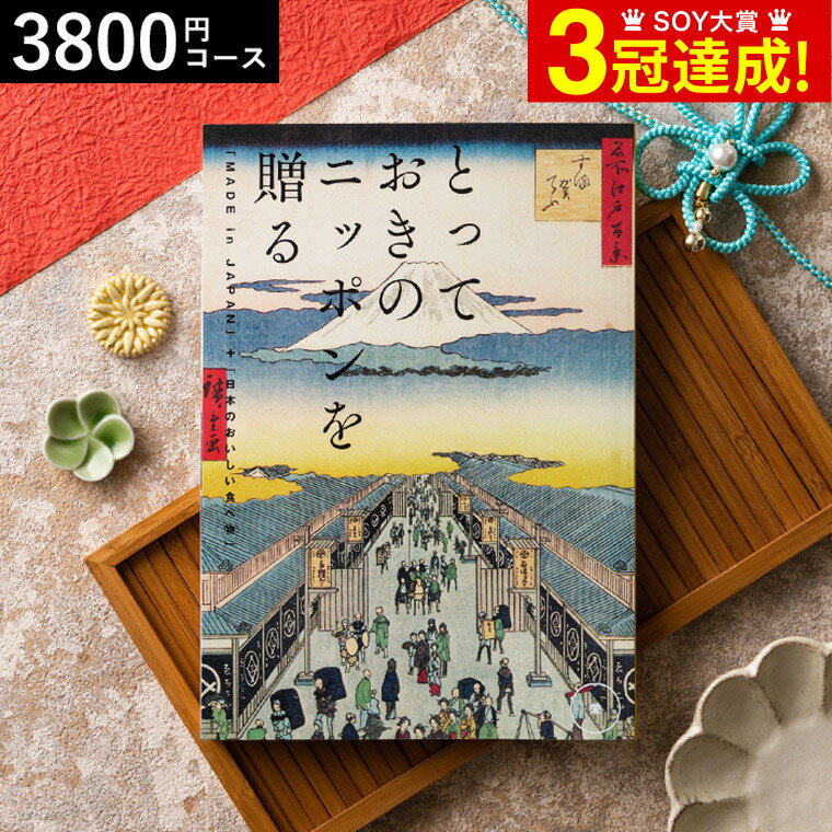 カタログギフト とっておきのニッポンを贈る（made in Japan）（栄 さかえ）/ 内祝い 結婚内祝い 出産内祝い 結婚祝い 出産祝い お返し 食べ物 写真入り メッセージカード無料 名入れ 贈答品 父の日ギフト 母の日