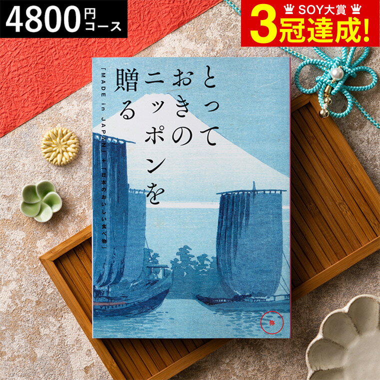 カタログギフト とっておきのニッポンを贈る（made in Japan）（弥 あまね）/ 内祝い 結婚内祝い 出産..