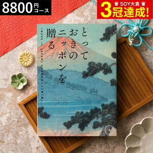 お中元 ギフト （カタログギフト グルメ）とっておきのニッポンを贈る（made in Japan）（伝 つたう）/ 内祝い 結婚内祝い 出産内祝い 結婚祝い 出産祝い お返し