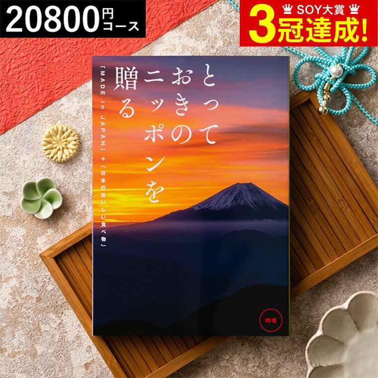 ＼6/1は抽選で100％Pバック／カタログギフト 送料無料 とっておきのニッポンを贈る（made in Japan）（時唯 じゆ）/ 内祝い 結婚内祝い 出産内祝い 結婚祝い 出産祝い お返し 食べ物 写真入り メッセージカード無料 名入れ 贈答品 父の日ギフト お中元 夏ギフト 御中元