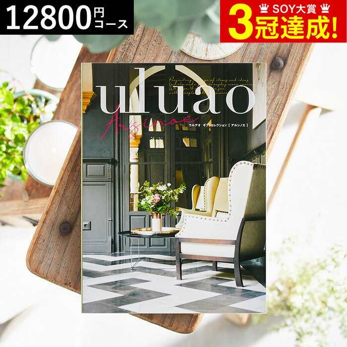 4年連続ギフト大賞 カタログギフト 送料無料 内祝い uluao（ウルアオ） Arsinoe（アルシノエ） 12800円..