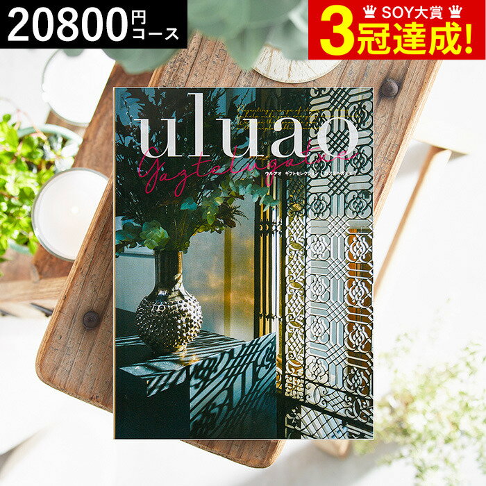 4年連続ギフト大賞 カタログギフト 送料無料 内祝い uluao（ウルアオ） Gaztelugatxe（ガステルガチェ） 20800円コース / 結婚祝い お返し 出産 結婚 新築祝い お祝い 写真入り メッセージカード 残暑見舞い 贈答品 母の日