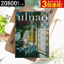 4年連続ギフト大賞 カタログギフト 内祝い uluao(ウルアオ) Gaztelugatxe(ガステルガチェ) 20800円コース / 結婚祝い お返し 出産 結婚 新築祝い お祝い 写真入り メッセージカード 贈答品 プレゼント gws dej 送料無料 敬老の日 お中元 夏ギフト 残暑見舞い