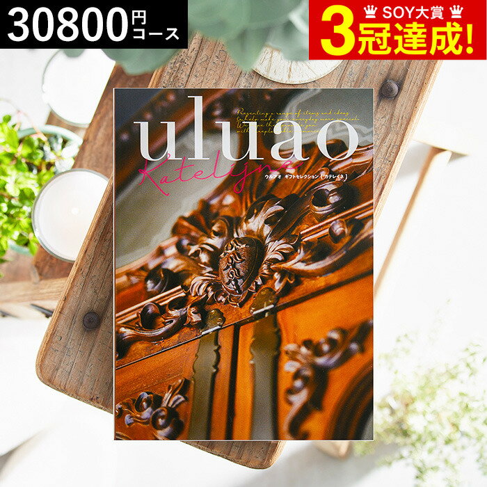 4年連続ギフト大賞 カタログギフト 送料無料 内祝い uluao（ウルアオ） Katelijne（カテレイネ） 30800..