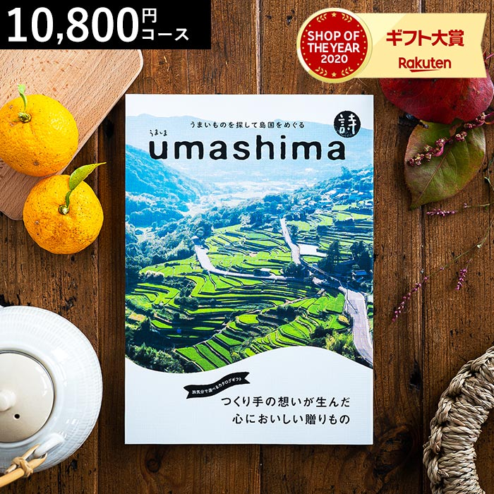 4年連続ギフト大賞 カタログギフト 送料無料 内祝い うましま 詩（うた）コース 10800円コース グルメカタログギフト グルメカタログ / 結婚祝い お返し 出産 結婚 新築祝い お祝い 写真入り メッセージカード 贈答品 父の日ギフト