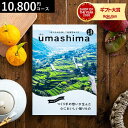 うましま ＼5/5は抽選で100％Pバック／4年連続ギフト大賞 カタログギフト 送料無料 内祝い うましま 詩（うた）コース 10800円コース グルメカタログギフト グルメカタログ / 結婚祝い お返し 出産 結婚 新築祝い お祝い 写真入り メッセージカード 贈答品 母の日