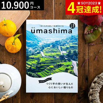 3年連続ギフト大賞 カタログギフト 内祝い うましま 詩(うた)コース 10800円コース 送料無料 グルメカタログギフト グルメカタログ / 結婚祝い お返し 出産 結婚 新築祝い ギフト お祝い 写真入り メッセージカード 父の日ギフト お中元 夏