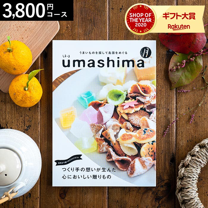 うましま 4年連続ギフト大賞 カタログギフト 内祝い うましま 月（つき）コース 3800円コース グルメカタログギフト グルメカタログ / 結婚祝い お返し 出産 結婚 新築祝い お祝い 写真入り メッセージカード 贈答品 父の日ギフト お中元 夏ギフト 御中元