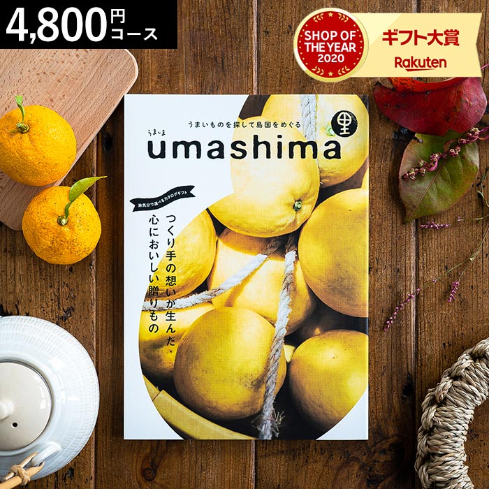 うましま ＼5/15は抽選で100％Pバック／4年連続ギフト大賞 カタログギフト 内祝い うましま 里（さと）コース 4800円コース グルメカタログギフト グルメカタログ / 結婚祝い お返し 出産 結婚 新築祝い お祝い 写真入り メッセージカード 贈答品 父の日ギフト 母の日