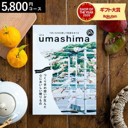 うましま 4/28、29、30は全品ポイントUP！4年連続ギフト大賞 カタログギフト 内祝い うましま 凪（なぎ）コース 5800円コース グルメカタログギフト グルメカタログ / 結婚祝い お返し 出産 結婚 新築祝い お祝い 写真入り メッセージカード 贈答品 母の日