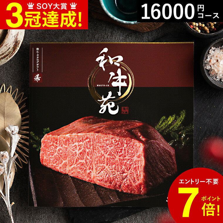 遅れてごめんね 母の日 プレゼント 4年連続ギフト大賞 カタログギフト 送料無料 内祝い 和牛苑 希（まれ）/ グルメ 和牛 日本三大和牛 ..