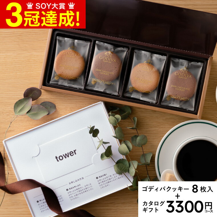 送料無料 山崎実業 tower カタログギフト とゴディバクッキーのセット 5200円 / タワー カタログギフト カードタイプwebカタログギフト tower vol.2 ＆ GODIVA ゴディバ ラングドシャクッキーアソートメント 8枚 内祝い お返し 父の日ギフト お中元 夏ギフト 御中元