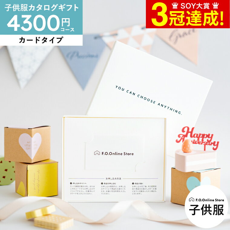 カタログギフト 送料無料 カードタイプ [webカタログギフトF.O.Online Store Happiness ハピネス 4 300円コース ] 出産祝い FOKIDS エフ・オー・キッズ 子供服 ベビー服 男の子 女の子 かわい…