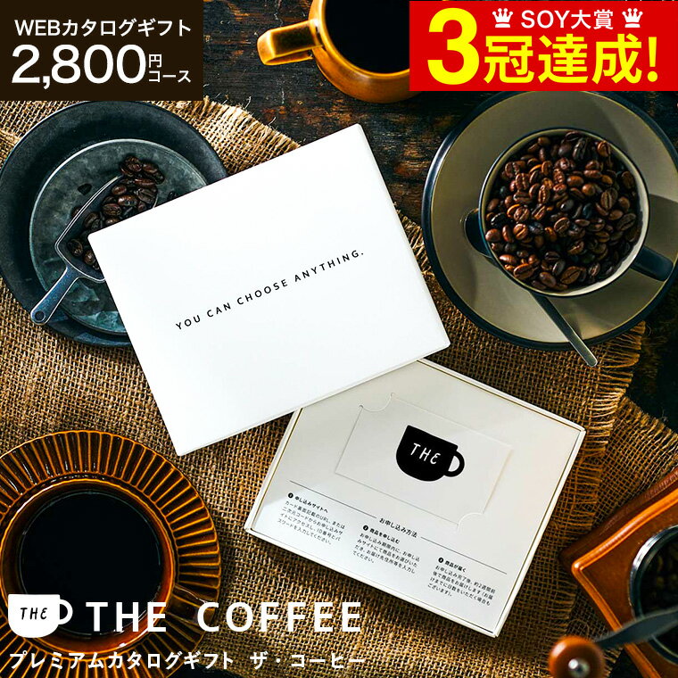 選べるコーヒー ギフト webカタログギフト カードタイプ [プレミアムカタログギフト THE COFFEE レギュラー]カードカタログ おしゃれ 贈り物 内祝い 結婚内祝い 出産内祝い 結婚祝い お返し 誕…