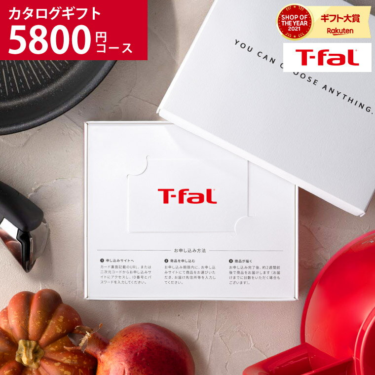 カタログギフト 送料無料 [webカタログギフト カードタイプ T-fal vol.1 ]ティファール デジタルカタロ..