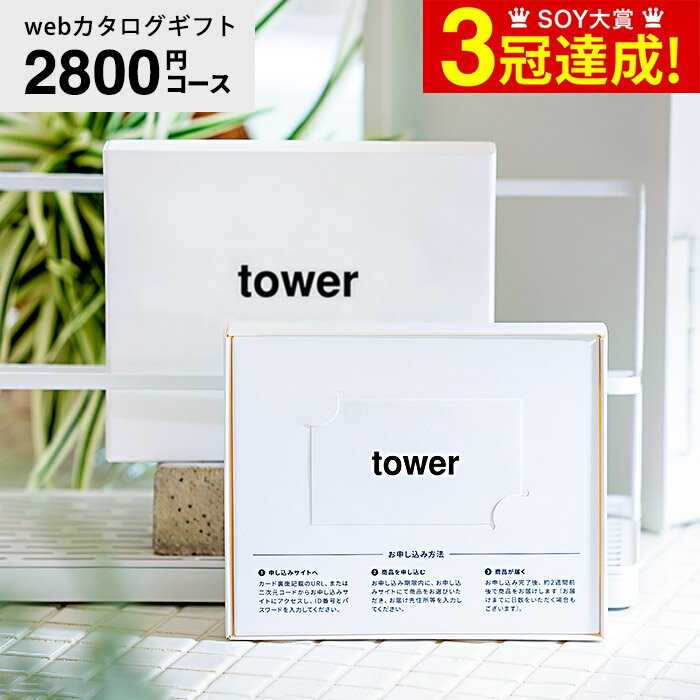 山崎実業 タワー カタログギフト カードタイプ webカタログギフトtower vol.1/ カードカタログ デジタルカタログギフト おしゃれ インテリア 贈り物 新築祝い 結婚祝い 内祝い 結婚内祝い 出産内祝い 出産祝い お返し 写真入り 贈答品 父の日ギフト お中元 夏ギフト 御中元