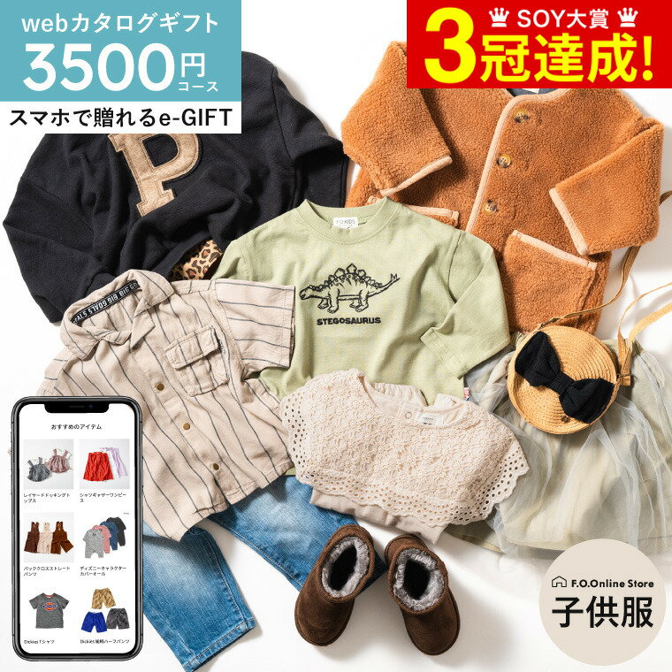 ＼5/23木20時～全品ポイントUP／スマホで贈れる ソーシャルギフト eギフト [webカタログギフトF.O.Online Store Happiness ハピネス 3 500円コース ] 送料無料 カタログギフト 出産祝い 子供服…