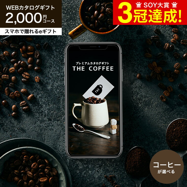 コーヒー カタログギフト webカタログギフト スマホで贈れる eギフト [プレミアムカタログギフト THE COFFEE レギュラー] e-GIFT 送料無料 コーヒー豆 コーヒーグッズ カフェ 贈り物 内祝い 結…