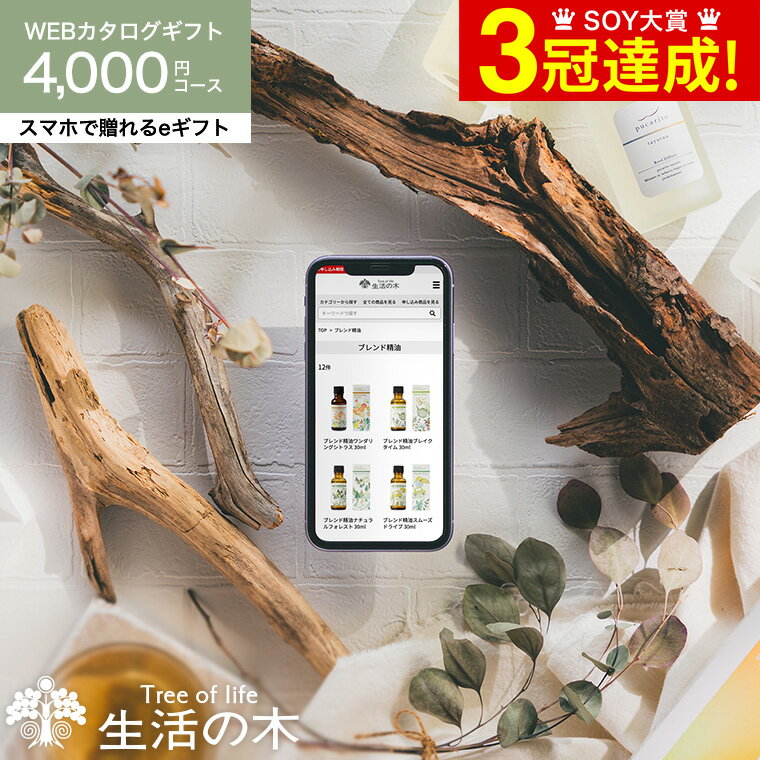 香りを贈る 生活の木 カタログギフト スマホで贈れる eギフト webカタログギフト e-GIFT 生活の木 vol.3 送料無料 Tree Of Life フレグランス アロマオイル 精油 おいしいハーブティー コスメ ギフトセット 贈り物 内祝い お返し ギフト 贈答品 父の日ギフト