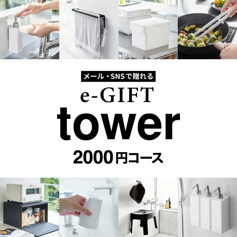 楽天ソムリエ＠ギフト送料無料 tower タワー 山崎実業 スマホで贈れる ソーシャルギフト eギフト [webカタログギフト e-GIFT tower vol.1 ] カタログギフト デジタルカタログギフト おしゃれ 新築祝い 結婚祝い 内祝い 出産祝い 残暑見舞い 贈答品 父の日ギフト お中元 夏ギフト 御中元