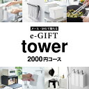 ＼5/10は抽選で100％Pバック／送料無料 tower タワー 山崎実業 スマホで贈れる ソーシャルギフト eギフト [webカタログギフト e-GIFT tower vol.1 ] カタログギフト デジタルカタログギフト おしゃれ 新築祝い 結婚祝い 内祝い 出産祝い 残暑見舞い 贈答品 母の日