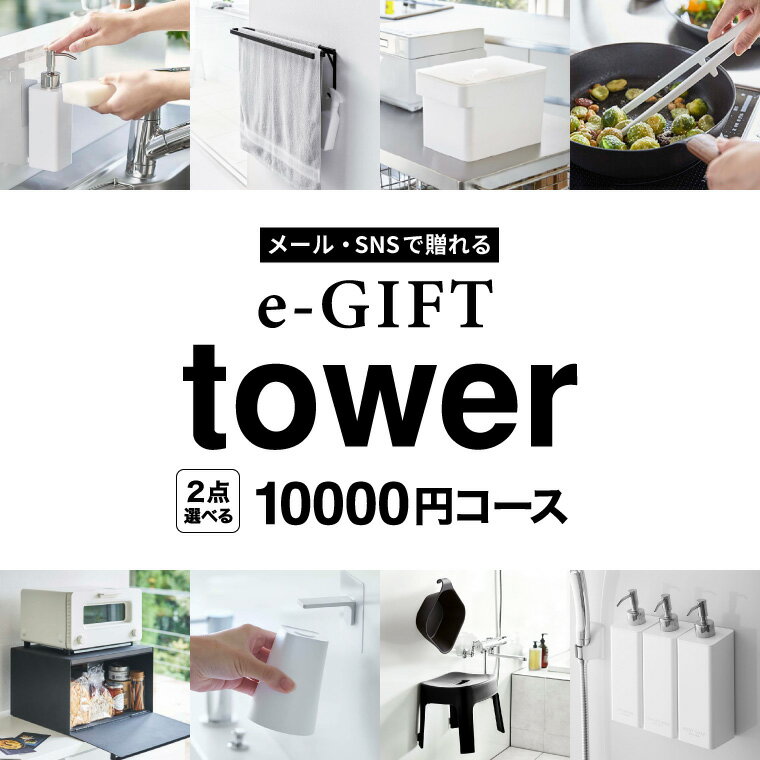 楽天ソムリエ＠ギフト送料無料 tower タワー 山崎実業 スマホで贈れる ソーシャルギフト eギフト [webカタログギフト e-GIFT tower vol.8 ] カタログギフト デジタルカタログギフト おしゃれ 新築祝い 結婚祝い 内祝い 出産祝い 残暑見舞い 贈答品 母の日