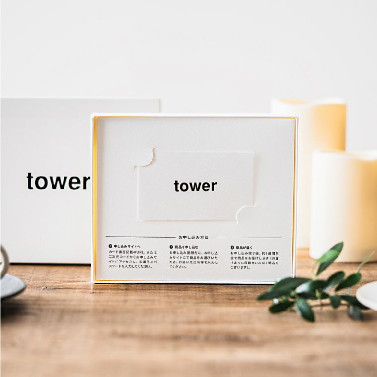 新築祝い 結婚祝い に 山崎実業 タワー カタログギフト カードタイプ webカタログギフトtower vol.7 vol.8 / 10000円 1万円コース 内祝い 結婚内祝い 出産祝い 出産内祝い 引っ越し祝い お返し ギフトカード おしゃれ gws 送料無料 七五三内祝い お歳暮
