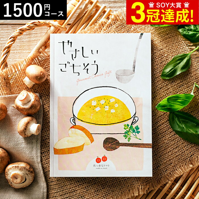 やさしいごちそう カタログギフト やさしいごちそう 真っ赤なトマト 1500円コース / 出産内祝い 内祝い 引き出物 結婚お祝い 引出物 内祝 引っ越し 引越し お返し お祝い ご挨拶 食べ物 写真入り メッセージカード無料 名入れ 贈答品 父の日ギフト 母の日