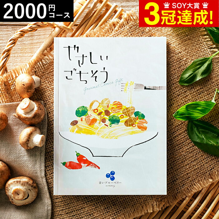 ＼5/15は抽選で100％Pバック／4年連続ギフト大賞 カタログギフト 内祝い やさしいごちそう 青いブルーベリー 2000円コース グルメカタログギフト グルメカタログ / 結婚祝い お返し 出産 結婚 新築祝い お祝い 写真入り メッセージカード 贈答品 父の日ギフト 母の日