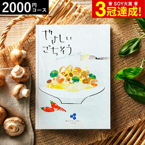 ＼4/25は抽選で100％Pバック／4年連続ギフト大賞 カタログギフト 内祝い やさしいごちそう 青いブルーベリー 2000円コース グルメカタログギフト グルメカタログ / 結婚祝い お返し 出産 結婚 新築祝い お祝い 写真入り メッセージカード 贈答品 母の日