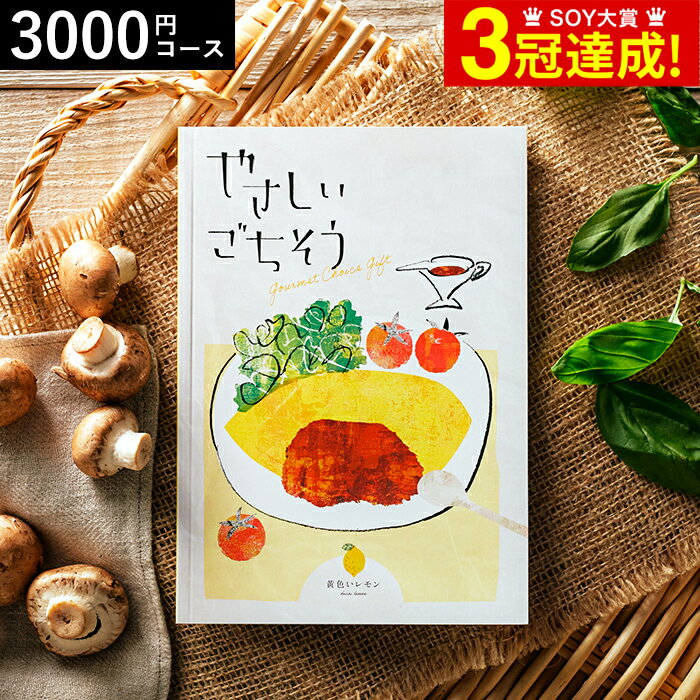 4年連続ギフト大賞 カタログギフト 内祝い やさしいごちそう 黄色いレモン 3000円コース グルメカタログギフト グルメカタログ / 結婚祝い お返し 出産 結婚 新築祝い お祝い 写真入り メッセージカード 残暑見舞い 贈答品 母の日