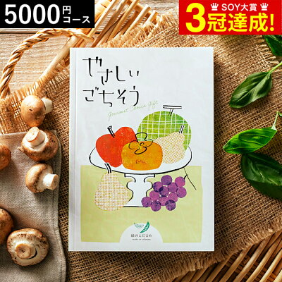 3年連続ギフト大賞 カタログギフト 内祝い やさしいごちそう 緑のえだまめ 5000円コース グルメカタログギフト グルメカタログ / 結婚祝い お返し 出産 結婚 新築祝い ギフト お祝い 写真入り メッセージカード 父の日ギフト お中元 夏