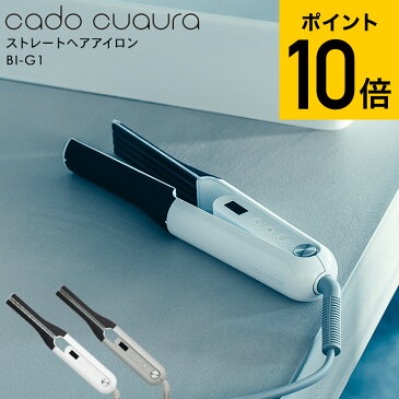 （あす楽）cado cuaura カドー クオーラ ストレートヘアアイロン（送料無料）BI-G1-CG BI-G1-WH / 32mm 海外対応 シンプル 軽量 ギフト お祝い プレゼント おしゃれ