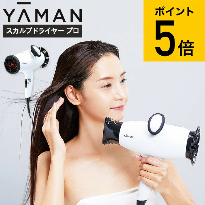 ヤーマン YA-MAN スカルプドライヤー プロ HC9W HC-9W 送料無料 / ドライヤー ヘアドライヤー ヘアケア 頭皮ケア 頭皮 スカルプ ブラシ 振動 ヘッドスパ エイジングケア 美容家電（あす楽） ギフトのサムネイル