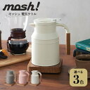 【あす楽14時まで対応 ※日 祝除く】電気ケトル kettle 送料無料 mosh モッシュ 0.8L M-EK1IV M-EK1BR M-EK1PE / ドウシシャ 電気ポット 湯沸かし ポット 温度調節 保温 赤ちゃん ミルク作り 新築祝い 結婚祝い 出産祝い 新生活 お祝い プレゼント 贈答品 母の日