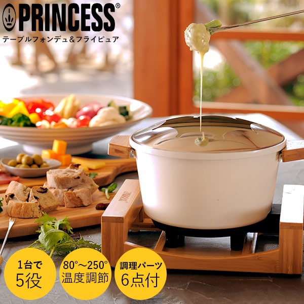 プリンセス PRINCESS テーブルフォンデュ＆フライピュア 卓上電気鍋 173030（送料無料） ギフト 贈答品 父の日ギフト 母の日