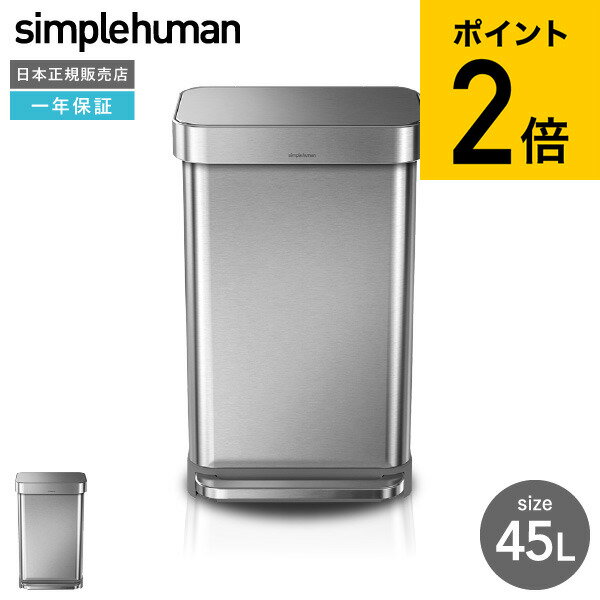 simplehuman シンプルヒューマン レクタンギュラ−ステップカン 45L （正規品）（メーカー直送）（送料無料）/ CW2024 ステンレス ゴミ箱 ダストボックス デザイン 新築祝い 引越し 祝い 結婚祝い 新生活