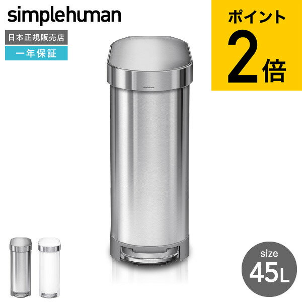 simplehuman シンプルヒューマン スリムステップカン 45L （正規品）（メーカー直送）（送料無料）/ CW2044 ステンレス ゴミ箱 ダストボックス デザイン 新築祝い 引越し 祝い 結婚祝い 新生活