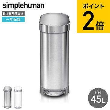 simplehuman シンプルヒューマン スリムステップカン 45L （正規品）（メーカー直送）（送料無料）/ CW2044 ステンレス ゴミ箱 ダストボックス デザイン 新築祝い 引越し 祝い 結婚祝い 新生活 キャッシュレス 5%還元