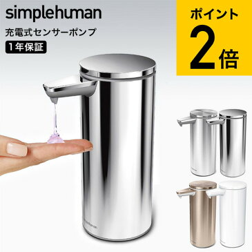 simplehuman シンプルヒューマン 電動ソープ ハンドソープ ディスペンサー 自動 充電式センサーポンプ ブラッシュシルバー ポリッシュシルバー ローズゴールド （送料無料）/ 山崎実業 （あす楽）