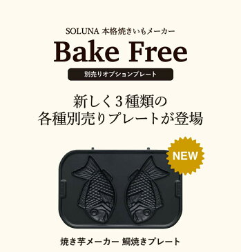 ドウシシャ 焼き芋メーカー用 別売りプレート 選べる(鯛焼き ドーナツ 焼きおにぎり) SOLUNA ソルーナ bake free / 焼き芋器 焼きいもメーカー 家庭 自宅
