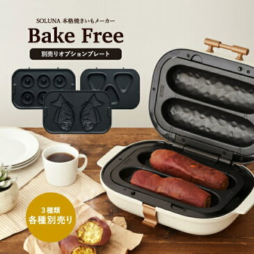 ドウシシャ 焼き芋メーカー用 別売りプレート 選べる(鯛焼き ドーナツ 焼きおにぎり) SOLUNA ソルーナ bake free / 焼き芋器 焼きいもメーカー 家庭 自宅