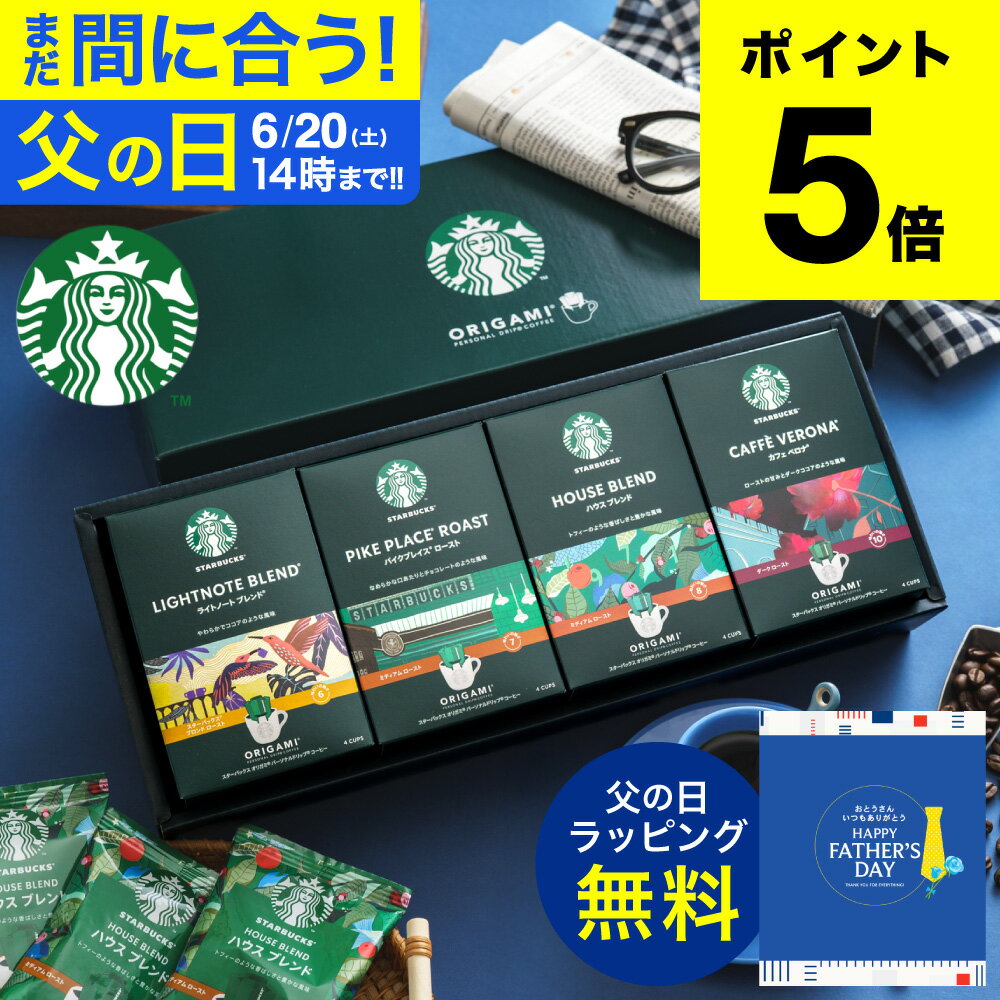 父の日 コーヒー スタバ ギフトセット コーヒーギフト スタバギフト 内祝い お返し スターバックス オリガミ パーソナルドリップコーヒーギフト（SBX-30B）結婚 出産内祝い ドリップパック 3000円台 送料無料 父の日ギフト