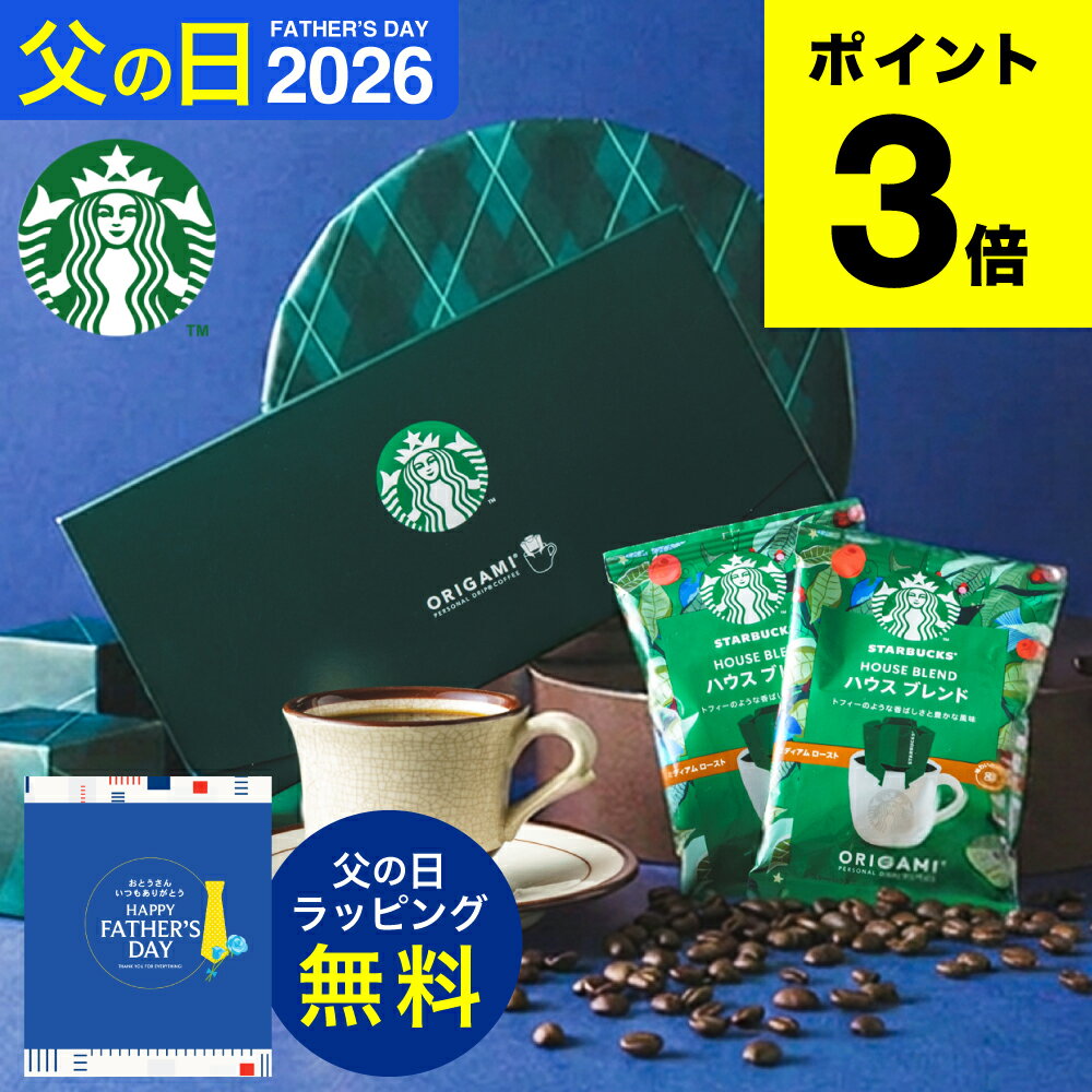 乐天商城 - 父の日 コーヒー スタバ ギフトセット コーヒーギフト スタバギフト 内祝い お返し スターバックス オリガミ パーソナルドリップコーヒーギフト（SBX-10B）手土産 結婚内祝い オシャレ プチギフト 出産内祝い 写真入り メッセージカード無料 gws 父の日ギフト