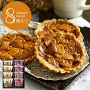 お歳暮 冬ギフト アーモンド 焼き菓子 手土産 お菓子 Almond Carrot アーモンドキャロット ミニタルト 8個入り /キャラメルアーモンド スイーツ...