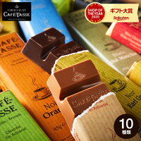 バレンタインチョコレート 2024 カフェタッセ CAFE TASSE バー チョコレート のし包装メッセージカード不可 C-24 / お菓子 スイーツ ギフト 個包装 おしゃれ ブランドチョコ 小分け 義理チョコ 会社 バレンタインデー ホワイトデー お年賀 誕生日プレゼント