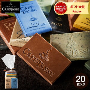 バレンタイン チョコ 2021 カフェタッセ CAFE TASSE ミニタブレットアソート 20個 チョコレート 義理チョコ C-21【JA】