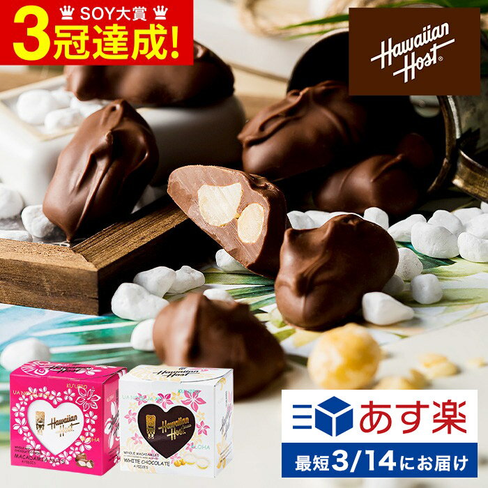 ホワイトデー お返し チョコレート ギフト プチギフト 個包装 ハワイアンホースト ハートギフト ピンク / ホワイト（あす楽）のし包装メッセージカード不可 C-23 / お菓子 かわいい 小分け 義理チョコ 会社 マカデミアナッツチョコレートのサムネイル